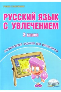 Русский язык с увлечением. 3 класс. Рабочая тетрадь ФГОС / Коваленко (Планета)