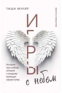 Муляр Т. Игры с небом. История про любовь, которая к каждому приходит своим путем