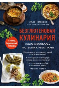 Погожева А.В. Безглютеновая кулинария. Книга в вопросах и ответах с рецептами