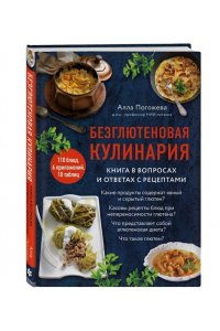 Погожева А.В. Безглютеновая кулинария. Книга в вопросах и ответах с рецептами