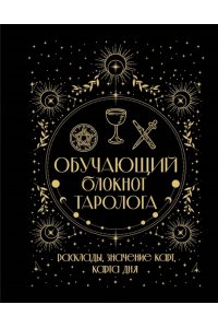 Уэйт Артур Э. Обучающий блокнот таролога. Расклады, значения карт, карта дня