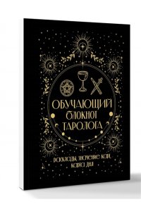 Уэйт Артур Э. Обучающий блокнот таролога. Расклады, значения карт, карта дня