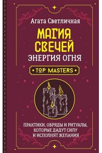 Светличная Агата Магия свечей. Энергия огня. Практики, обряды и ритуалы, которые дадут силу и исполнят желания