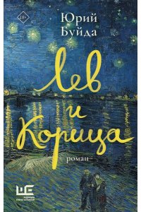 Буйда Юрий Лев и Корица