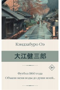Оэ К. Футбол 1860 года. Объяли меня воды до души моей...
