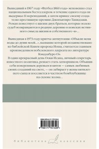 Оэ К. Футбол 1860 года. Объяли меня воды до души моей...