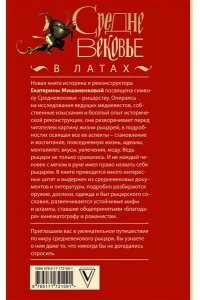 Мишаненкова Е.А. Средневековье в латах
