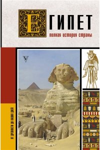 Шляхов А.Л. Египет. Полная история страны