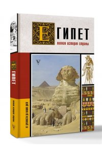 Шляхов А.Л. Египет. Полная история страны