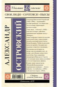 Островский А.Н. Свои люди-сочтемся! Пьесы.