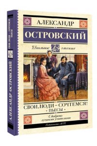 Островский А.Н. Свои люди-сочтемся! Пьесы.
