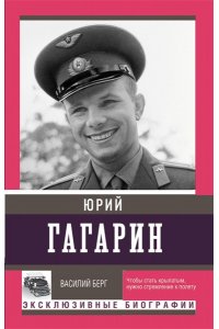 Берг Василий Юрий Гагарин