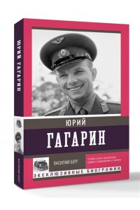 Берг Василий Юрий Гагарин