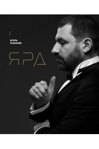 Рыбаков И. Ярд. Персональные стратегии превосходства