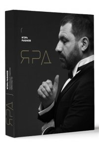 Рыбаков И. Ярд. Персональные стратегии превосходства