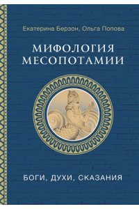 Берзон Е.М., Попова О.В. Мифология Месопотамии: боги, духи, сказания
