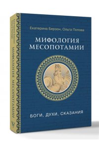 Берзон Е.М., Попова О.В. Мифология Месопотамии: боги, духи, сказания