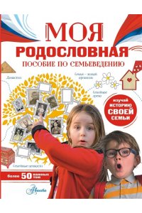Озорнина А.Г. Моя родословная. Пособие по семьеведению