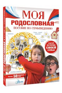 Озорнина А.Г. Моя родословная. Пособие по семьеведению