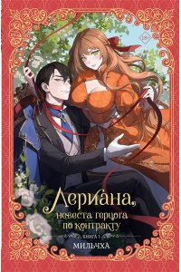 Мильчха , Корэ Лериана, невеста герцога по контракту. Книга 1 (новелла)