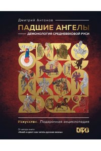 Антонов Д.И. Падшие ангелы: демонология средневековой Руси