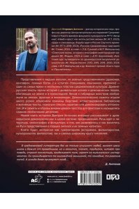 Антонов Д.И. Падшие ангелы: демонология средневековой Руси