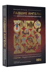 Антонов Д.И. Падшие ангелы: демонология средневековой Руси