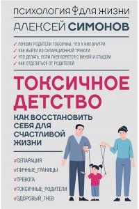 Симонов А.Б. Токсичное детство: как восстановить себя для счастливой жизни