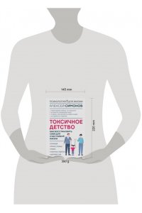 Симонов А.Б. Токсичное детство: как восстановить себя для счастливой жизни
