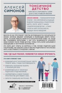 Симонов А.Б. Токсичное детство: как восстановить себя для счастливой жизни