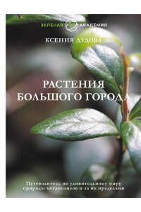Дудова К.В. Растения большого города. Путеводитель по удивительному миру природы мегаполисов и за их пределами