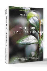 Дудова К.В. Растения большого города. Путеводитель по удивительному миру природы мегаполисов и за их пределами