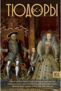 Моррисон Р. Тюдоры. Незаконные наследники престола