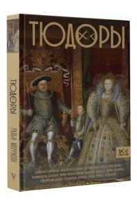 Моррисон Р. Тюдоры. Незаконные наследники престола