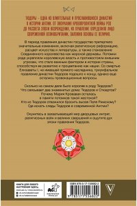 Моррисон Р. Тюдоры. Незаконные наследники престола