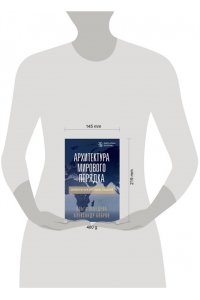 Бобров А.К., Лебедева О.В. Архитектура мирового порядка. Дипломатия международных отношений