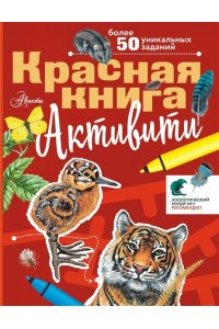 Хрибар С.Ф. Красная книга. Активити