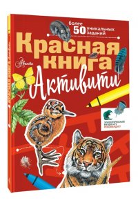 Хрибар С.Ф. Красная книга. Активити