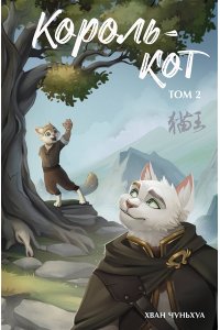 Чуньхуа Хван Король-кот. Том 2