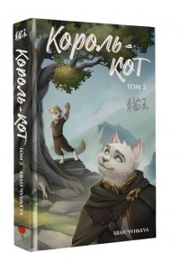 Чуньхуа Хван Король-кот. Том 2