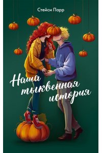 Парр С. Наша тыквенная история
