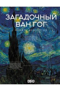 Баженов В.М. Загадочный Ван Гог