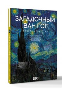 Баженов В.М. Загадочный Ван Гог