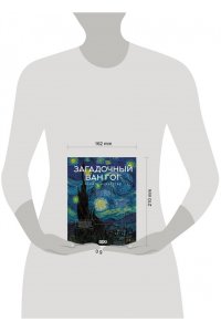 Баженов В.М. Загадочный Ван Гог