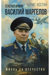 Костин Б.А. Генерал армии Василий Маргелов