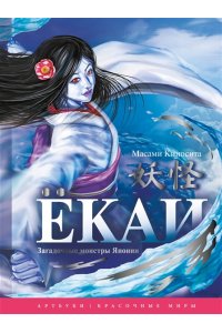 Масами К. Ёкаи. Загадочные монстры Японии