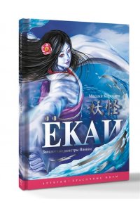 Масами К. Ёкаи. Загадочные монстры Японии