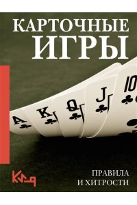 . Карточные игры. Правила и хитрости