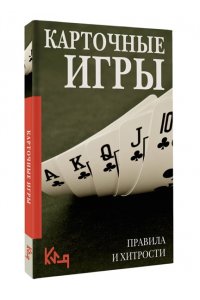 . Карточные игры. Правила и хитрости