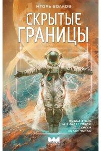 Волков И. Скрытые границы